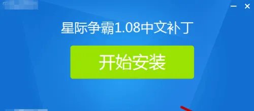 星际争霸1.08汉化补丁怎么用