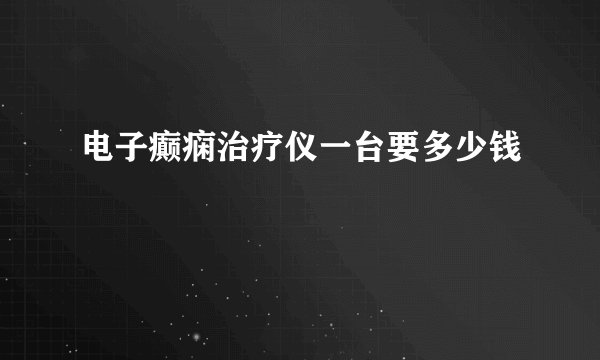 电子癫痫治疗仪一台要多少钱