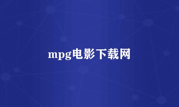 mpg电影下载网