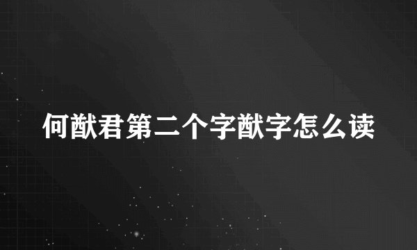 何猷君第二个字猷字怎么读