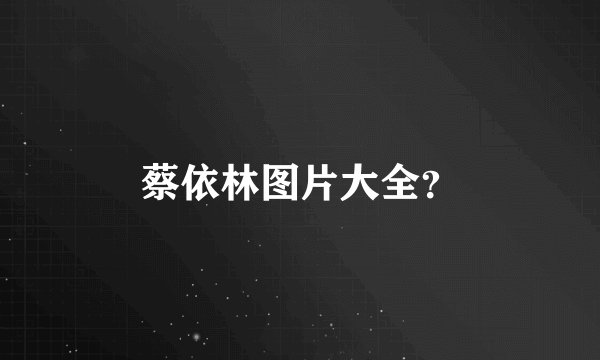 蔡依林图片大全？