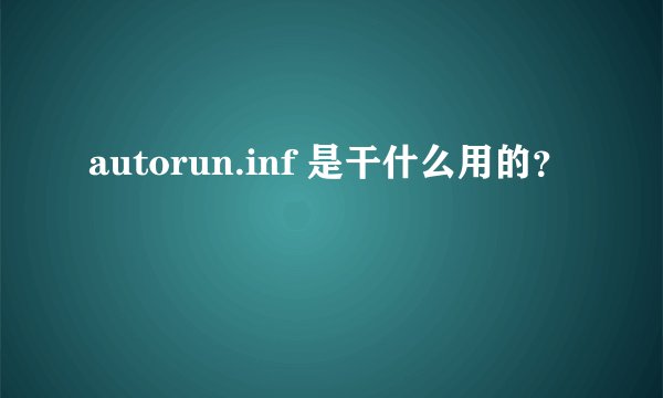 autorun.inf 是干什么用的？