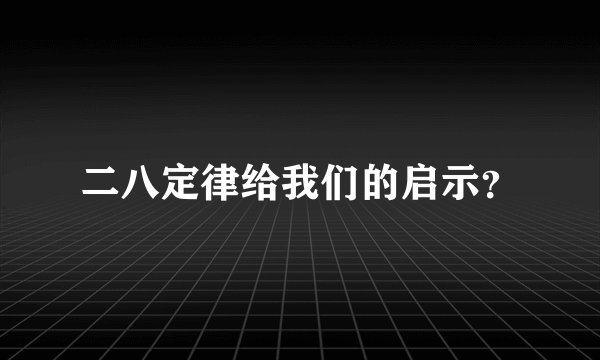 二八定律给我们的启示?