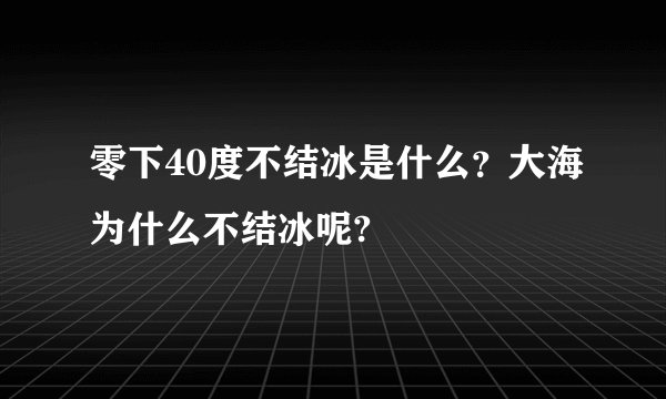 零下40度不结冰是什么？大海为什么不结冰呢?