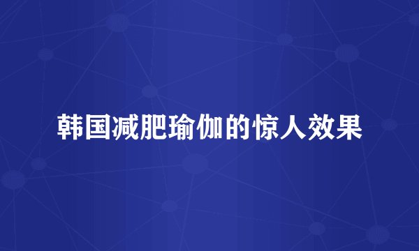 韩国减肥瑜伽的惊人效果