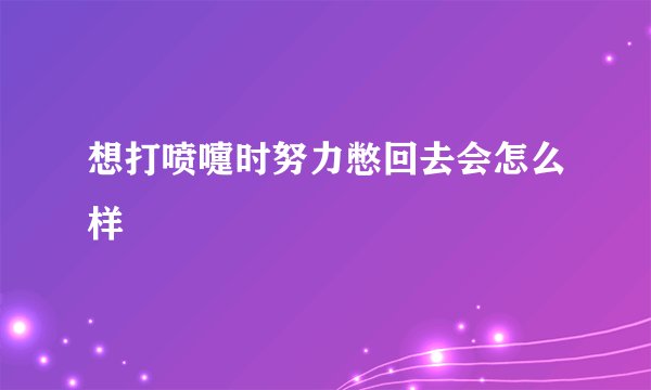 想打喷嚏时努力憋回去会怎么样