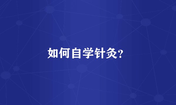 如何自学针灸？