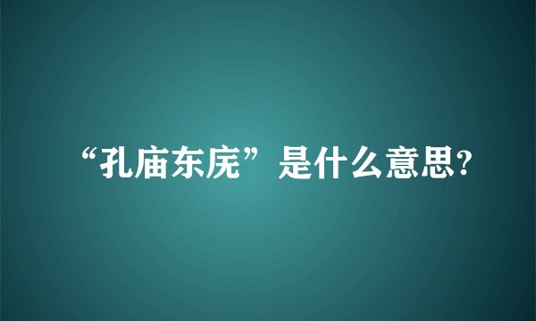 “孔庙东庑”是什么意思?