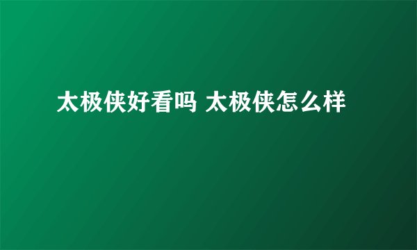 太极侠好看吗 太极侠怎么样