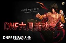 《DNF》十周年庆 QQ浏览器派发勇士大奖