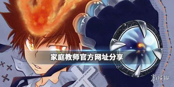 《家庭教师》手游官网在哪 家庭教师手游官方网址分享