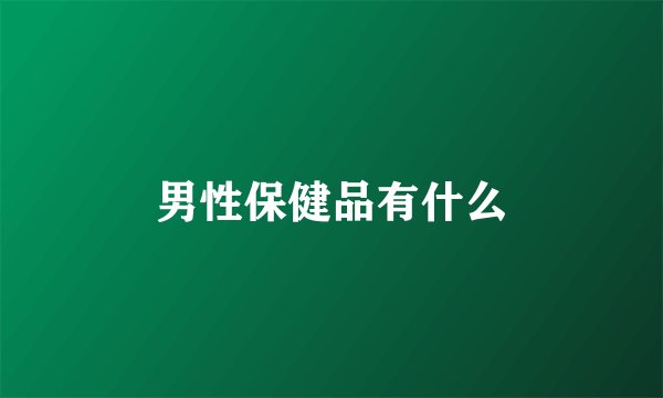 男性保健品有什么