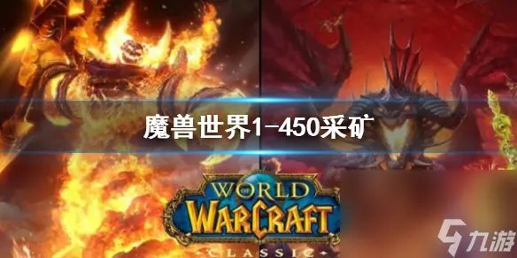 《魔兽国际》采矿1-450最省钱攻略
