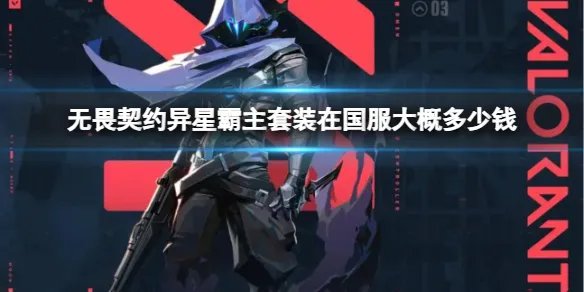 《无畏契约》异星霸主套装价格介绍