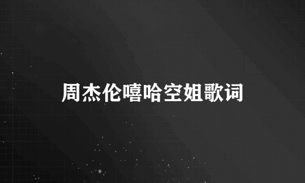 周杰伦嘻哈空姐歌词