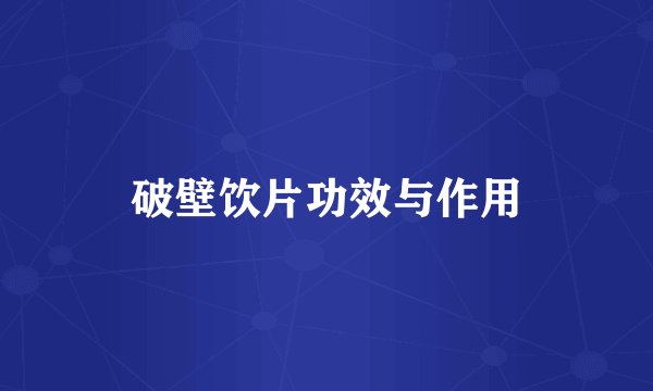 破壁饮片功效与作用