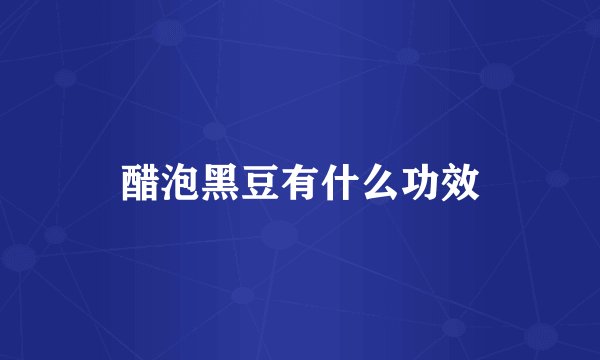 醋泡黑豆有什么功效