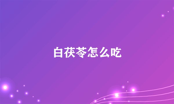 白茯苓怎么吃