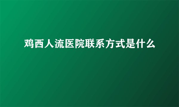 鸡西人流医院联系方式是什么