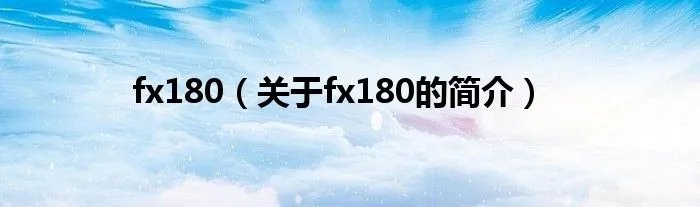 fx180（关于fx180的简介）