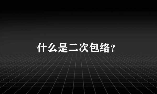 什么是二次包络？