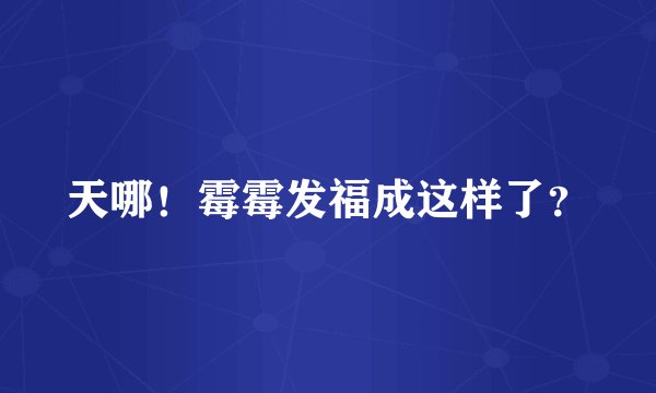 天哪!霉霉发福成这样了?