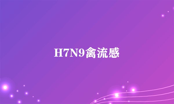 H7N9禽流感