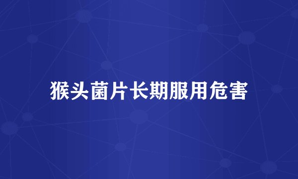 猴头菌片长期服用危害