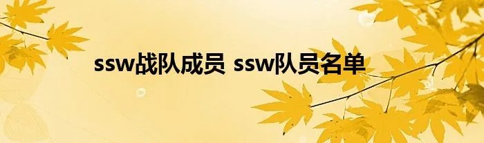 ssw战队成员 ssw队员名单