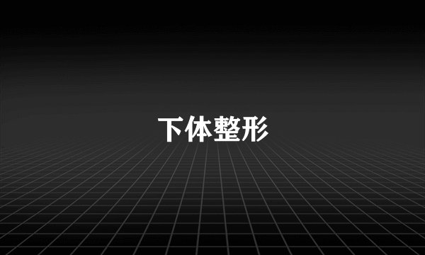 下体整形
