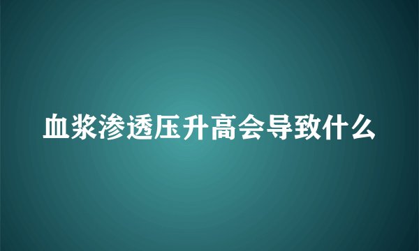 血浆渗透压升高会导致什么