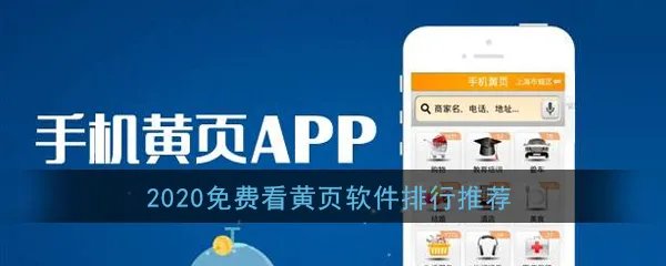 2020有哪些可以免费看黄页的软件?免费看黄页软件排行推荐
