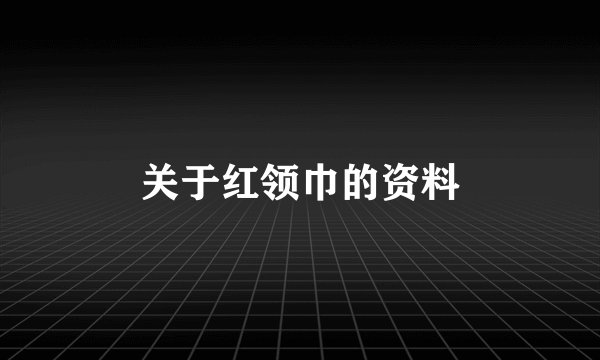 关于红领巾的资料