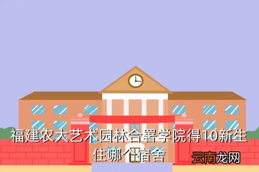 福建农林大学沃土,福建沃土家园是哪个大学的论坛
