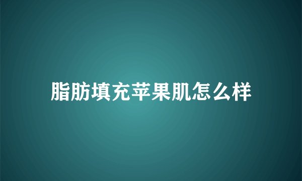 脂肪填充苹果肌怎么样