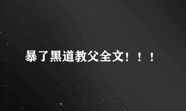 暴了黑道教父全文！！！