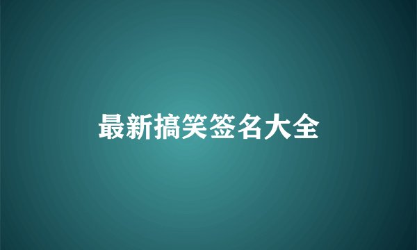 最新搞笑签名大全