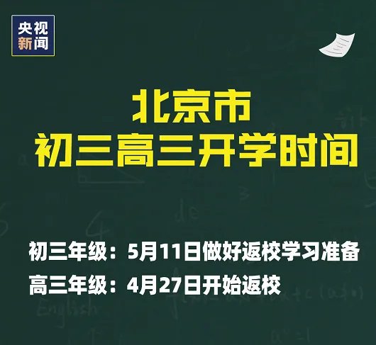 2020年北京开学时间最新消息 2020年北京延迟到什么时候开学