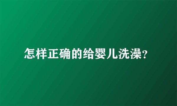 怎样正确的给婴儿洗澡?