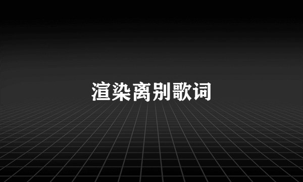 渲染离别歌词