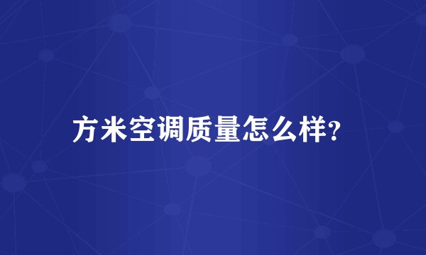 方米空调质量怎么样？