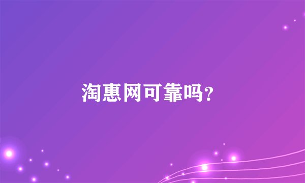 淘惠网可靠吗?