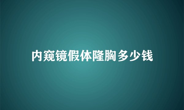 内窥镜假体隆胸多少钱