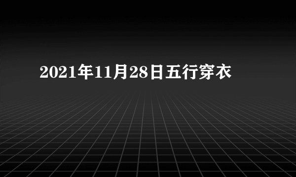 2021年11月28日五行穿衣