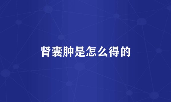 肾囊肿是怎么得的