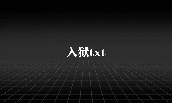 入狱txt