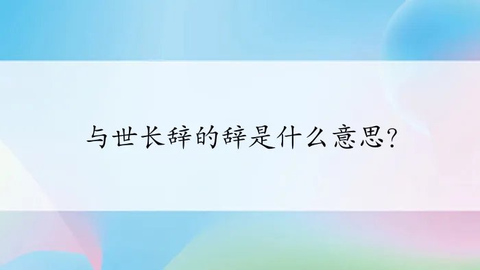 与世长辞的辞是什么意思?