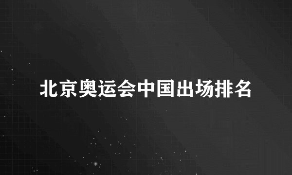 北京奥运会中国出场排名