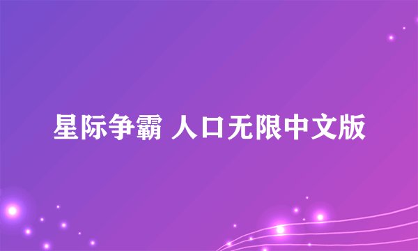 星际争霸 人口无限中文版