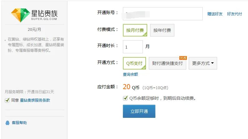 《QQ》星钻贵族开通方法教程